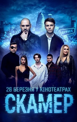Постер української кримінальної драми «Скамер»
