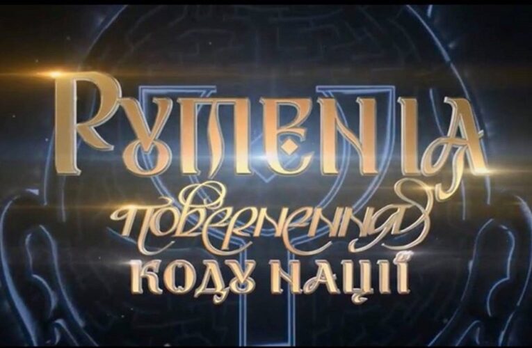 Фільм “Рутенія. Повернення Коду Нації” презентує аутентичну українську абетку