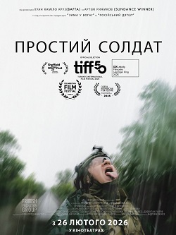 Офіційний постер стрічки Простий солдат Артема Рижикова