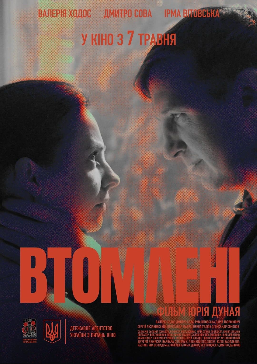 Постер украинского фильма «Уставшие»