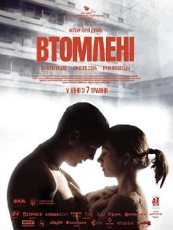 Постер українського фільму "Втомлені" Юрія Дуная