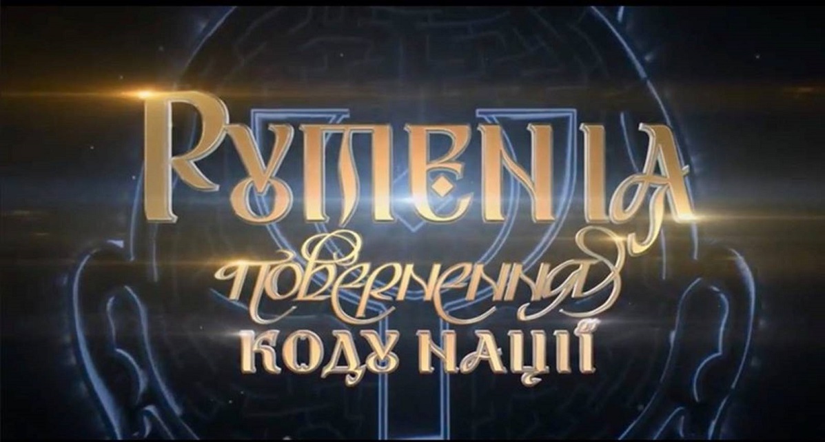 Руте­нія. Повернення коду нації