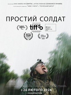 Офіційний постер стрічки Простий солдат Артема Рижикова