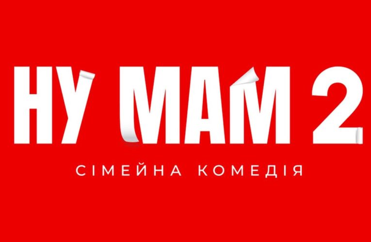 После рекордного старта: «Ну мам 2» планируют выпустить весной 2027-го