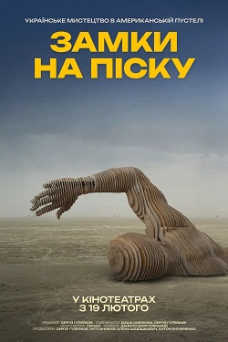 Офіційний постер фільму «Замки на піску» — арт-скульптура руки в американській пустелі, українське мистецтво, прем’єра в кіно з 19 лютого.