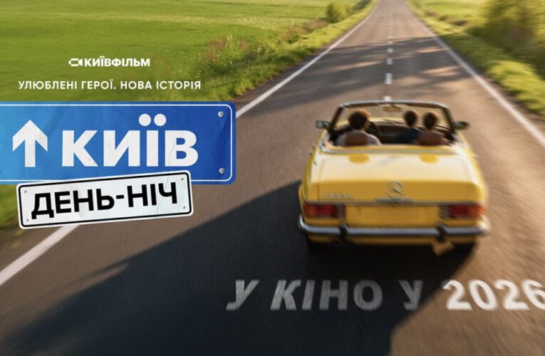 Сиквел серіаліті «Київ вдень та вночі»: продюсер Євген Таллер зніме повнометражне продовження стрічки
