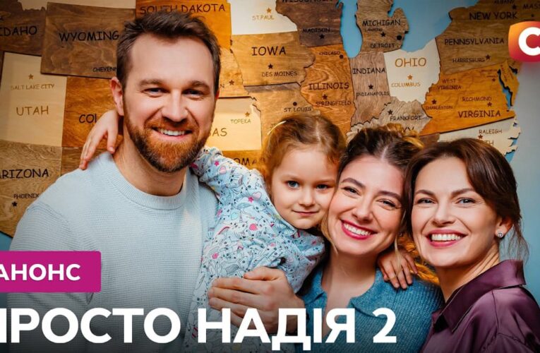 Стала известна дата премьеры второго сезона сериала «Просто Надежда»
