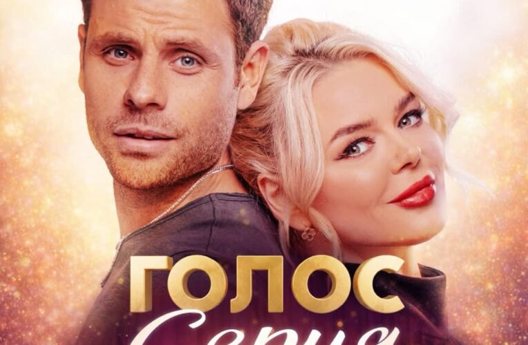 У кожного є другий шанс: романтична комедія «Голос серця» незабаром вийде в прокат (постер)