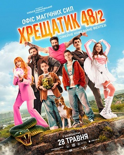 Сімейне комедійне фентезі «Хрещатик 48/2»