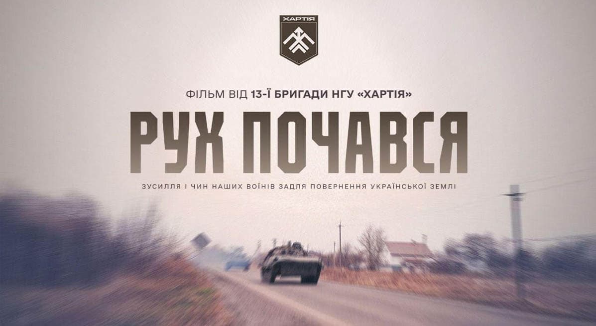 Рух почався