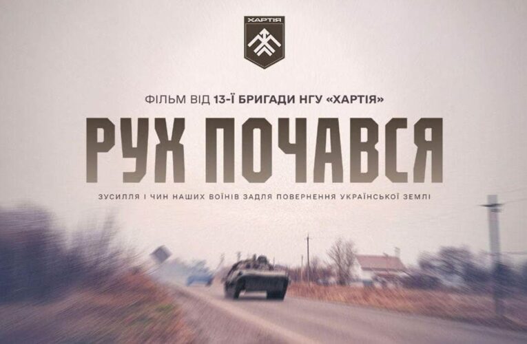 «Рух почався»: у травні вийде перший фільм бригади «Хартія» про звільнення Харківщини (тизер)