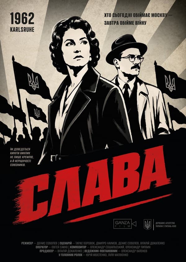 постер фильма «Слава» режиссера Дениса Соболева