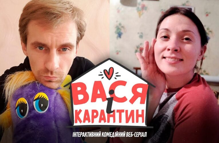«Вася і карантин» Аркадія Непиталюка: вийшла фінальна серія веб-серіалу