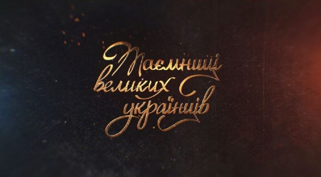 Таємниці великих українців