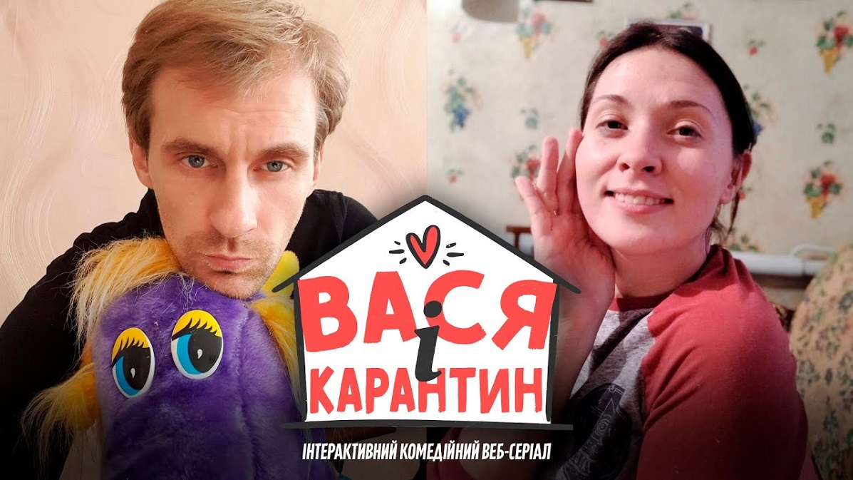 Вася і карантин