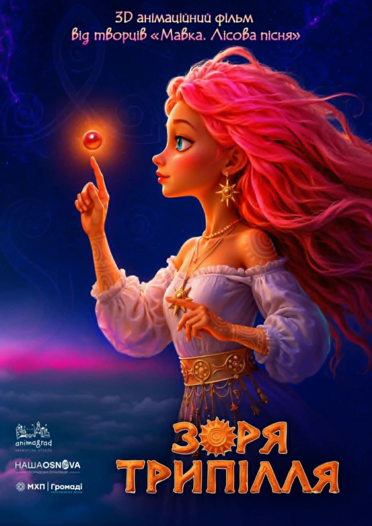 анимационный фильм «Заря Триполья»