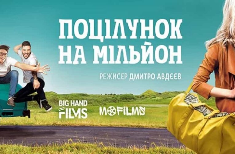 “Поцілунок на мільйон”: молодіжна комедія режисера Дмитра Авдєєва