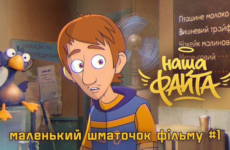 Представлен первый фрагмент из 2D-анимационного фильма «Наша Файта»