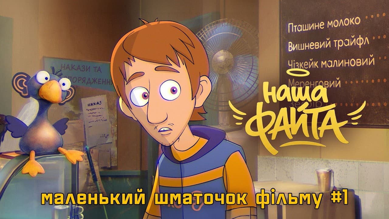 первый фрагмент из 2D-анимационного фильма «Наша Файта»