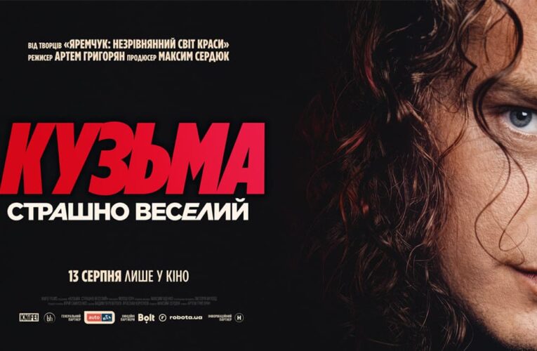 Документальный фильм «Кузьма: Страшно веселый» представил первый тизер и постер