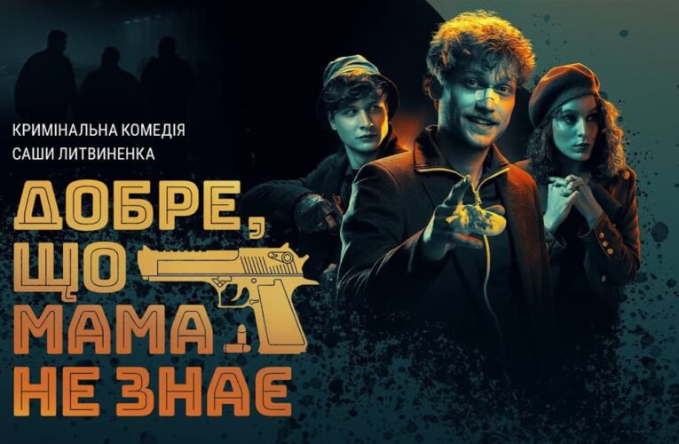 «Хорошо, что мама не знает»: названа дата выхода криминальной комедии Саши Литвиненко