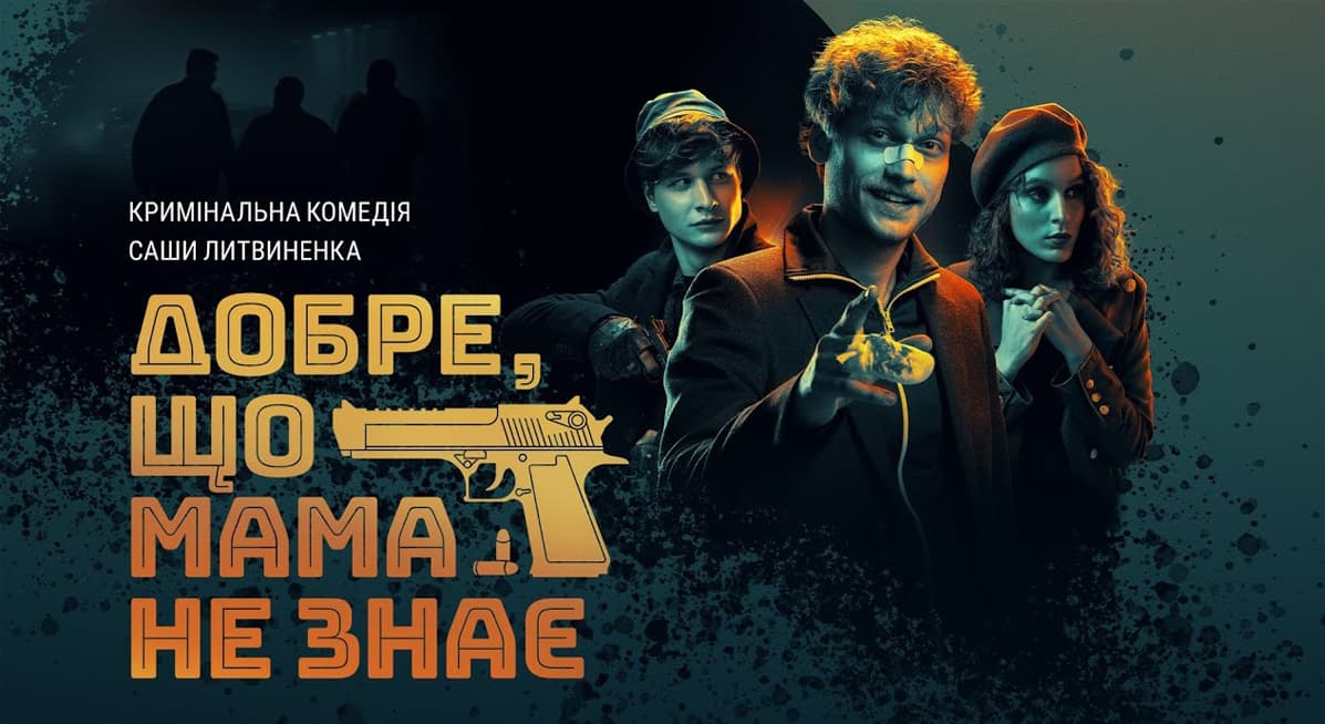 Фильм «Хорошо, что мама не знает» Саши Литвиненко выйдет в кинотеатрах