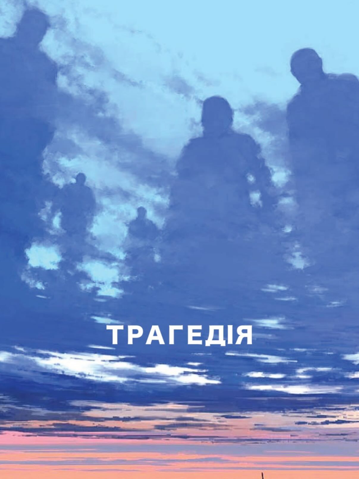 Постер фільму «Трагедія» Павла Острікова з силуетами людей у хмарах.