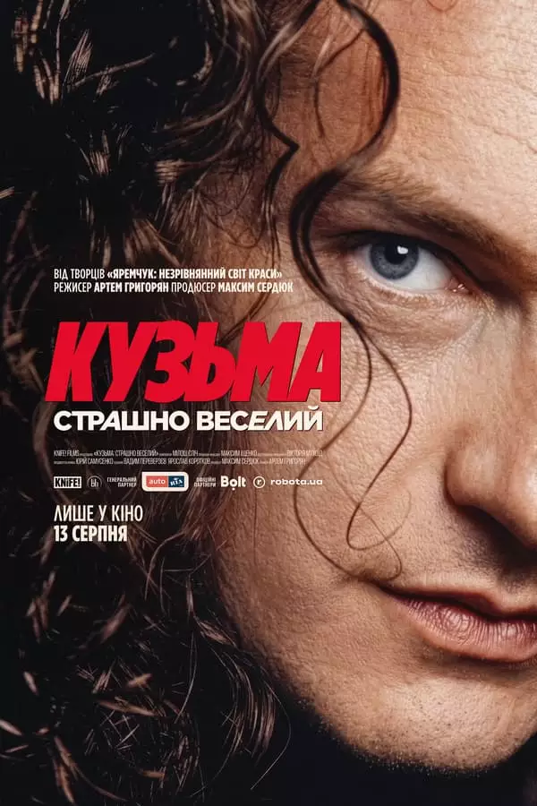 офіційний постер документального фільму «Кузьма: Страшно веселий»