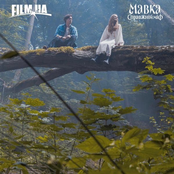 Мавка и Лукьян в фильме "Мавка. Настоящий миф"