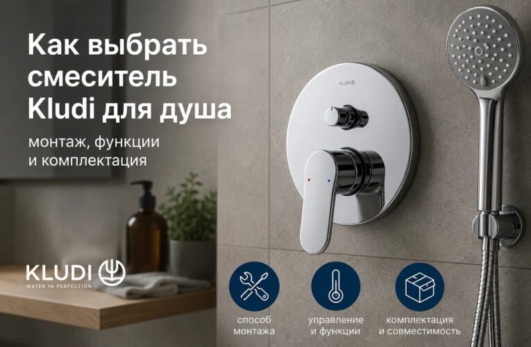 Как выбрать смеситель Kludi для душа: монтаж, функции и комплектация