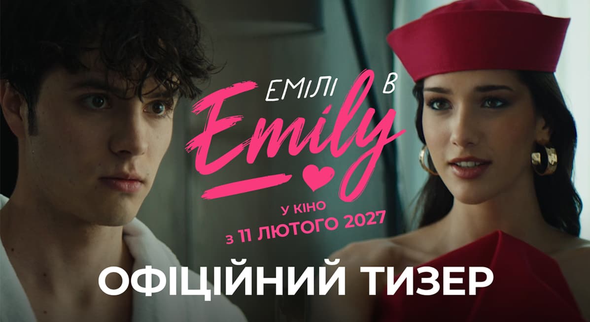 тизер романтичної комедії «Емілі в Emily»