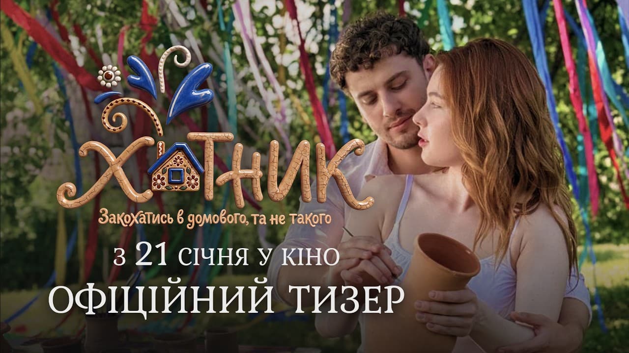 вышел тизер фильма «Хатник»