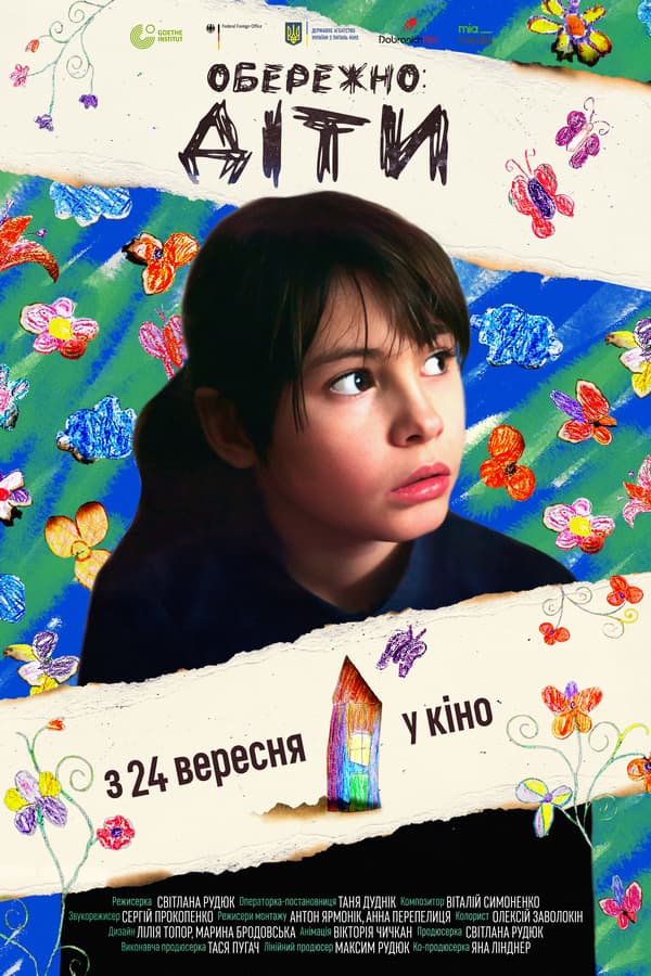 Постер документального фільму «Обережно: діти» режисерки Світлани Рудюк