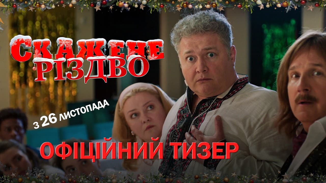 тизер комедии «Безумное Рождество»