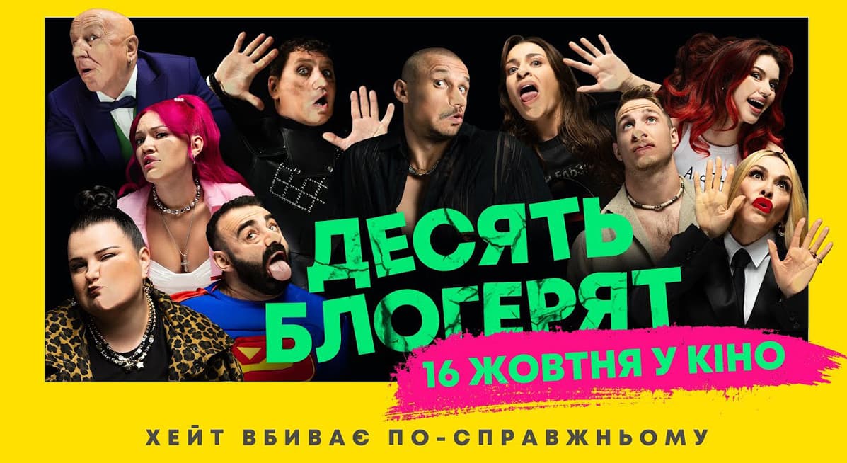 Десять блогерят трейлер