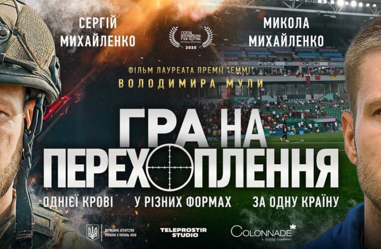 Одной крови, в разных формах, за одну страну: вышел трейлер фильма «Игра на перехват»
