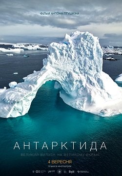 Постер українського документального фільму "Антарктида"