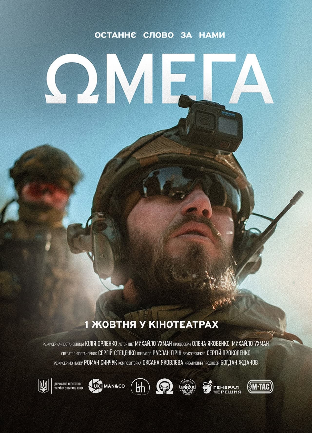офіційний постер українського фільму «Омега»