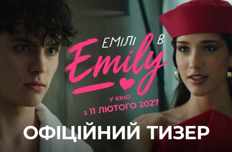 Кохання чи мільйон підписників: вийшов тизер фільму «Емілі в Emily»