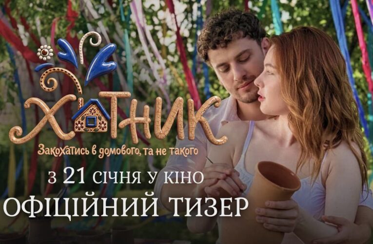 Закохатись в домового, та не такого! Вийшов тизер романтичної комедії «Хатник»