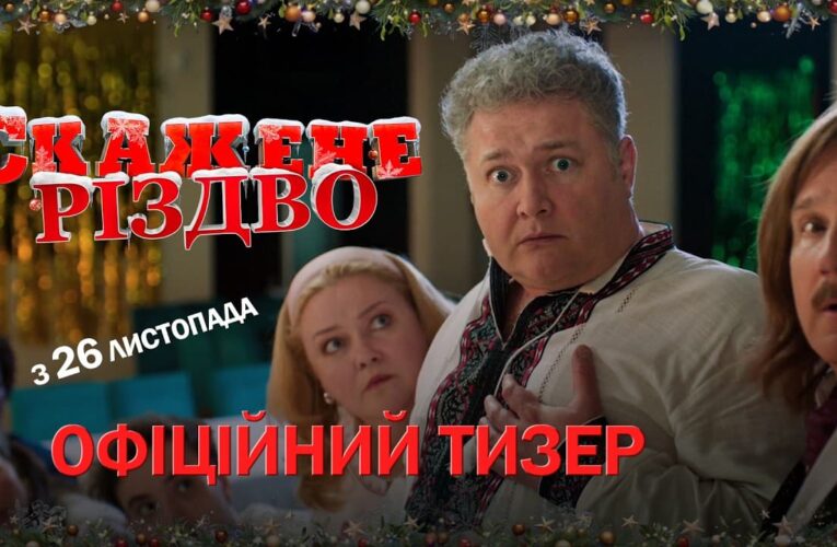Комедійна кінофраншиза повертається на екрани: вийшов тизер фільму «Скажене Різдво»