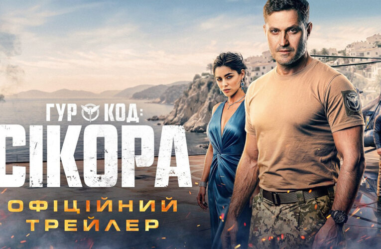 Фільм «ГУР: код «Сікора» Ахтема Сеітаблаєва отримав трейлер і дату прокату