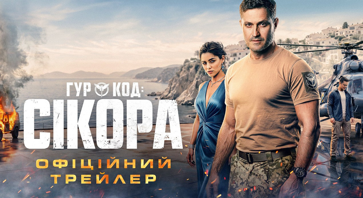 вийшов офіційний трейлер фільму «ГУР: код «Сікора» Ахтема Сеітаблаєва