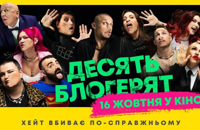 Игра началась: вышел трейлер черной комедии «Десять блогерят»