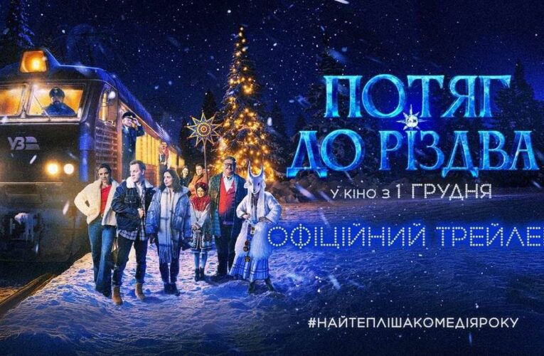 За участі хору «Гомін»: вийшов трейлер комедії «Потяг до Різдва»