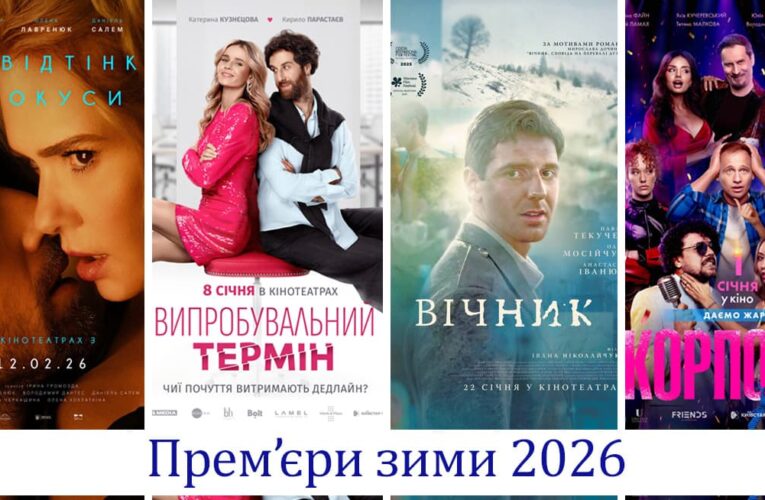 Кінопрем’єри зими 2026: які українські фільми вийдуть в кінотеатрах