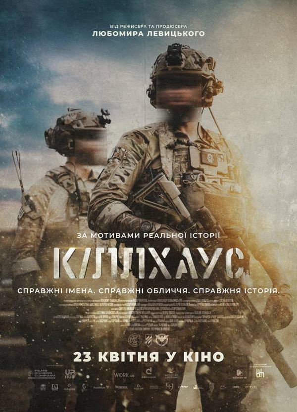 Офіційний постер фільму "Кіллхаус" Любомира Левицького