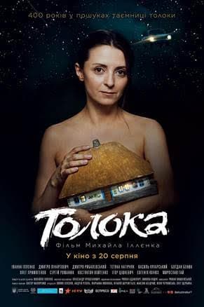 Толока постер