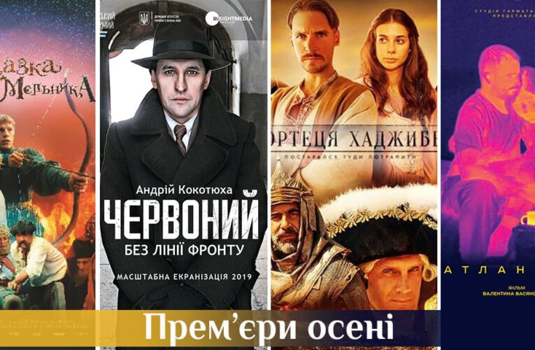 Прем’єри осені: українські фільми, на які слід чекати цього сезону