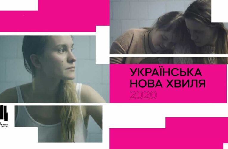 У прокат вийде збірка короткометражек «Українська Нова Хвиля 2020»
